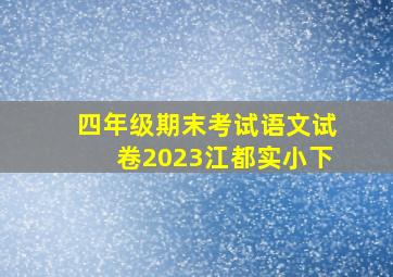 四年级期末考试语文试卷2023江都实小下