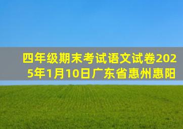 四年级期末考试语文试卷2025年1月10日广东省惠州惠阳