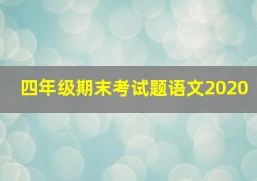 四年级期末考试题语文2020