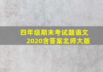 四年级期末考试题语文2020含答案北师大版