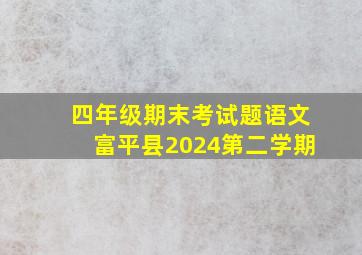 四年级期末考试题语文富平县2024第二学期