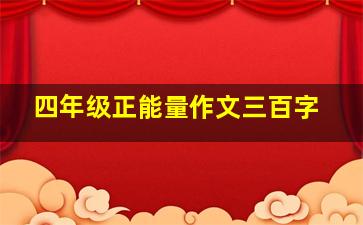 四年级正能量作文三百字