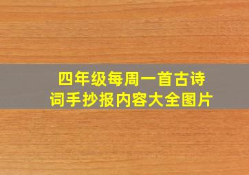 四年级每周一首古诗词手抄报内容大全图片