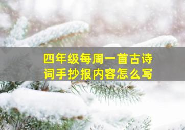 四年级每周一首古诗词手抄报内容怎么写