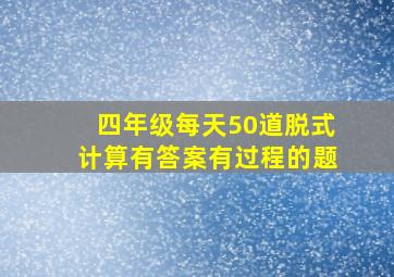 四年级每天50道脱式计算有答案有过程的题