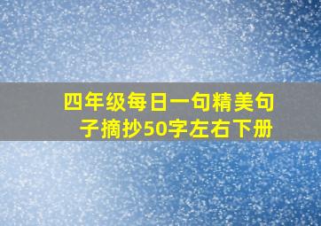 四年级每日一句精美句子摘抄50字左右下册