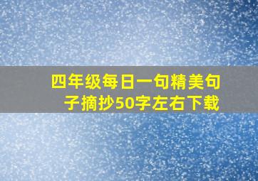 四年级每日一句精美句子摘抄50字左右下载