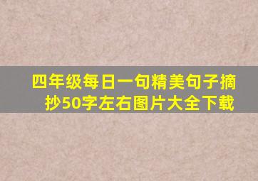 四年级每日一句精美句子摘抄50字左右图片大全下载