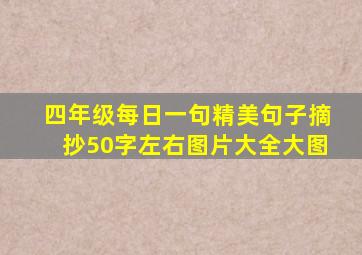 四年级每日一句精美句子摘抄50字左右图片大全大图