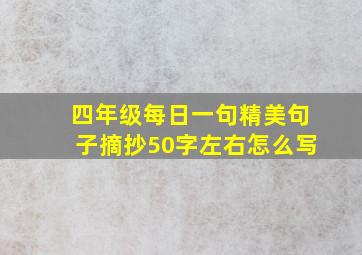 四年级每日一句精美句子摘抄50字左右怎么写