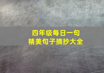 四年级每日一句精美句子摘抄大全