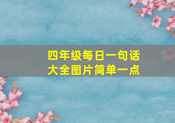 四年级每日一句话大全图片简单一点