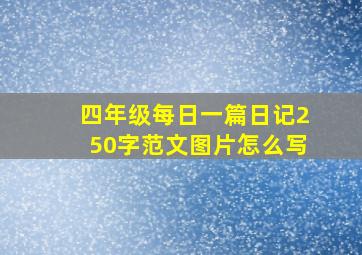 四年级每日一篇日记250字范文图片怎么写