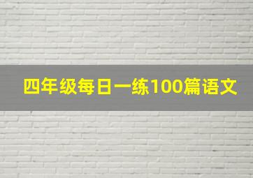 四年级每日一练100篇语文