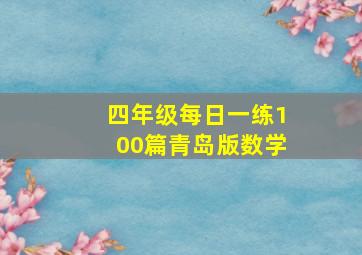 四年级每日一练100篇青岛版数学