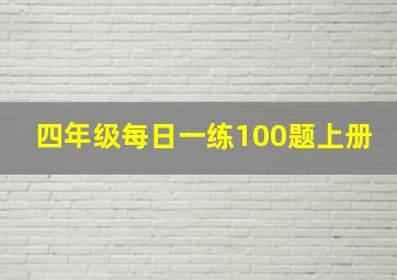 四年级每日一练100题上册