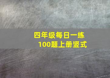 四年级每日一练100题上册竖式