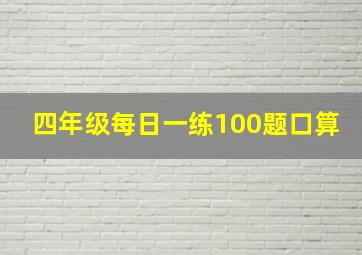 四年级每日一练100题口算