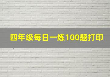 四年级每日一练100题打印