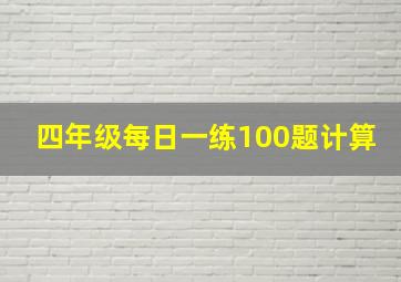 四年级每日一练100题计算