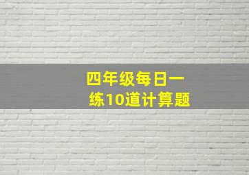 四年级每日一练10道计算题