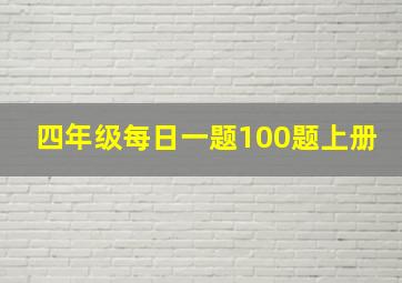 四年级每日一题100题上册