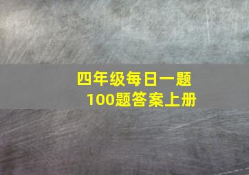 四年级每日一题100题答案上册