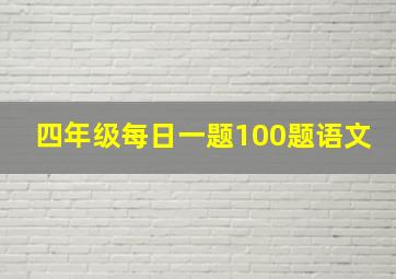 四年级每日一题100题语文