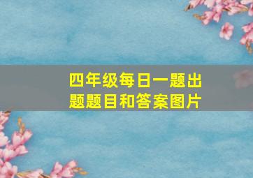 四年级每日一题出题题目和答案图片