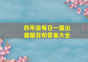 四年级每日一题出题题目和答案大全