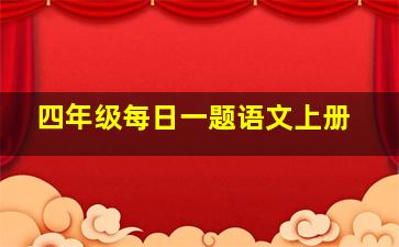 四年级每日一题语文上册