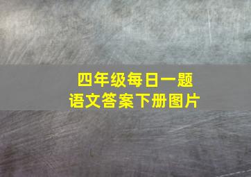 四年级每日一题语文答案下册图片