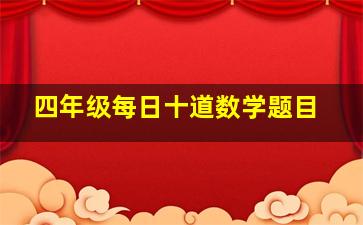 四年级每日十道数学题目