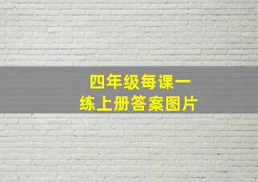 四年级每课一练上册答案图片