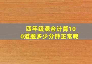 四年级混合计算100道题多少分钟正常呢