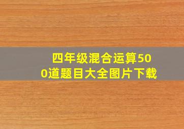 四年级混合运算500道题目大全图片下载