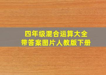 四年级混合运算大全带答案图片人教版下册