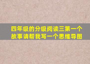 四年级的分级阅读三第一个故事请帮我写一个思维导图