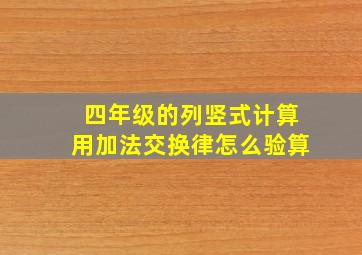 四年级的列竖式计算用加法交换律怎么验算