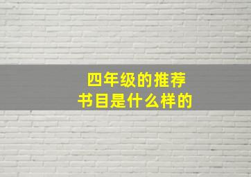 四年级的推荐书目是什么样的