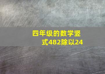 四年级的数学竖式482除以24