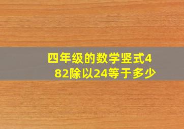 四年级的数学竖式482除以24等于多少