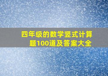 四年级的数学竖式计算题100道及答案大全