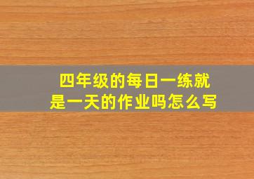 四年级的每日一练就是一天的作业吗怎么写