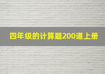 四年级的计算题200道上册