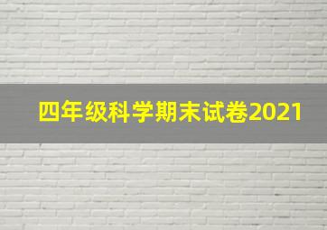 四年级科学期末试卷2021