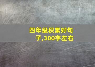 四年级积累好句子,300字左右