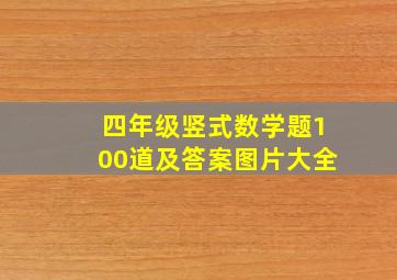 四年级竖式数学题100道及答案图片大全