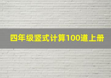 四年级竖式计算100道上册