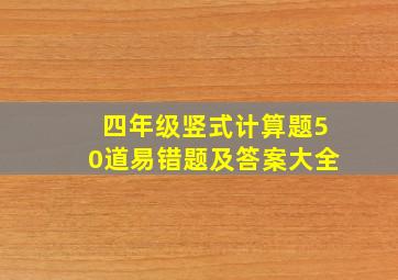 四年级竖式计算题50道易错题及答案大全